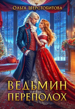 Ведьмин переполох