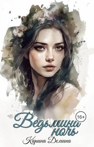 Ведьмина ночь