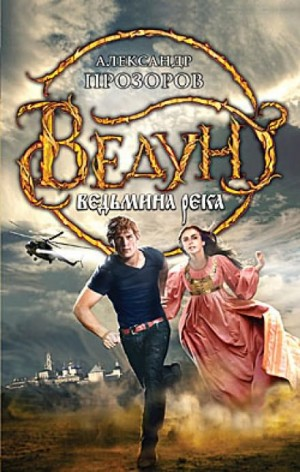 Ведьмина река