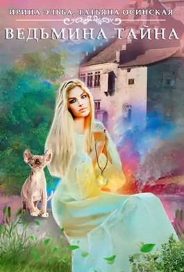Ведьмина тайна