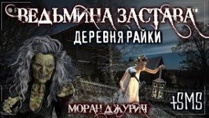 Ведьмина застава