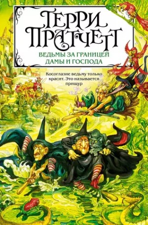 Ведьмы за границей