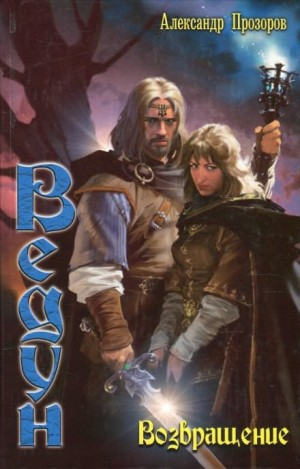 Ведун. Возвращение