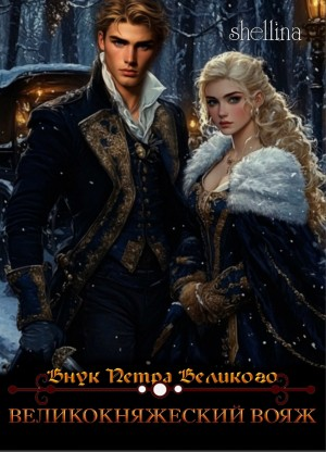 Великокняжеский вояж