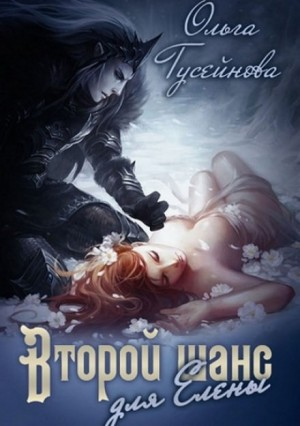 Венчанные огнем 1. Второй шанс для Елены