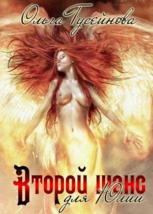 Венчанные огнем 2. Второй шанс для Юлии