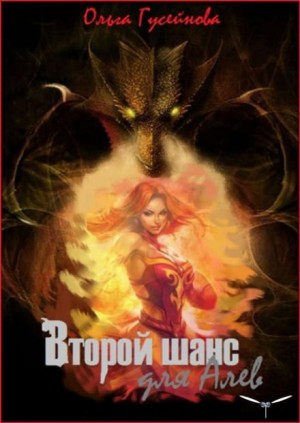 Венчанные огнем 3. Второй шанс для Алев