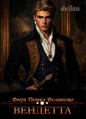 Вендетта. Часть I