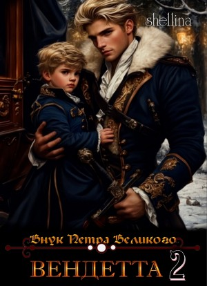Вендетта. Часть II