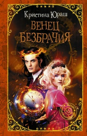 Венец Безбрачия, или А можно всех посмотреть?