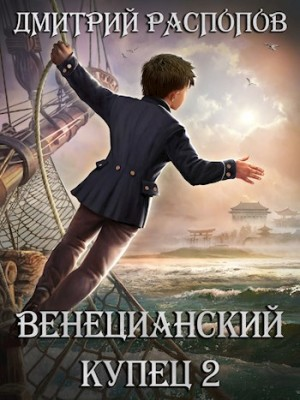 Венецианский купец: 2. По дороге пряностей