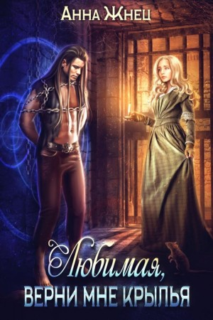 Верни мне крылья, любимая