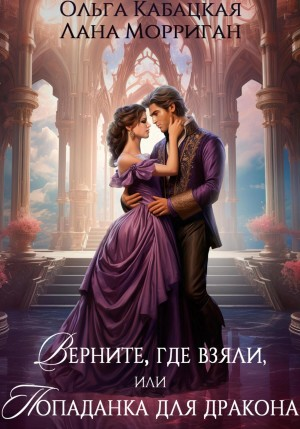 Верните, где взяли, или Попаданка для дракона.