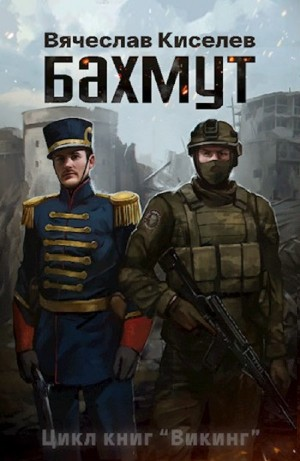 Викинг. Книга 1. Бахмут