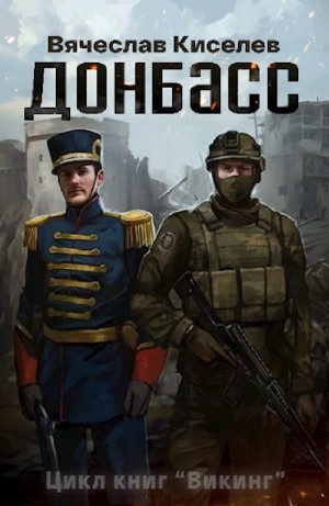 Викинг. Книга 2. Донбасс