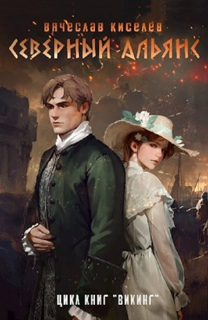 Викинг. Книга 3. Северный Альянс