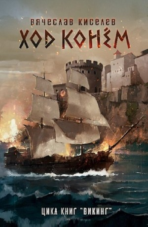 Викинг. Книга 4. Ход конем. Том 1
