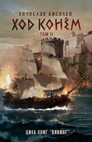Викинг. Книга 5. Ход конем. Том 2