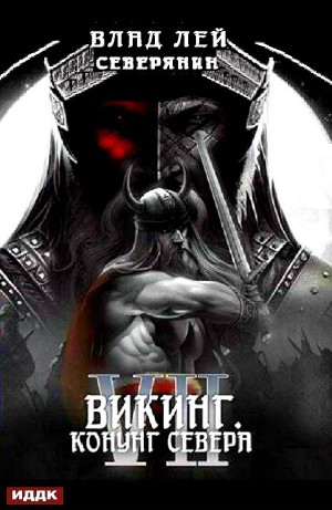 Викинг. Конунг Севера