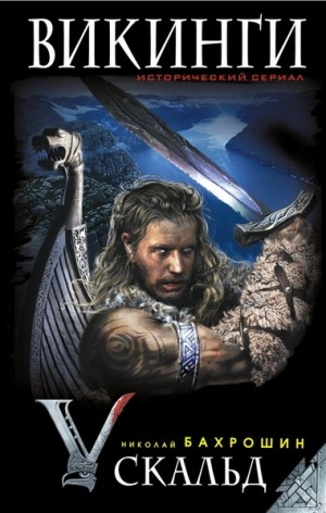 Викинги-1. Скальд