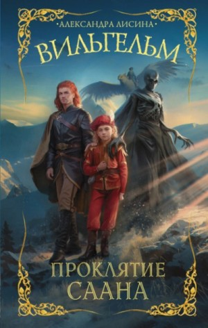 Вильгельм 2. Проклятие Саана