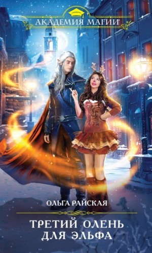 Витара. Третий олень для Эльфа