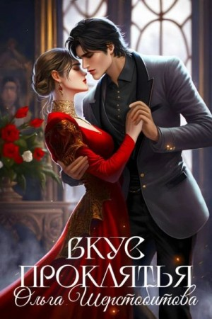 Вкус проклятья (бонусный рассказ)