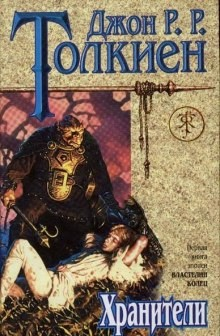 Властелин Колец. Хранители
