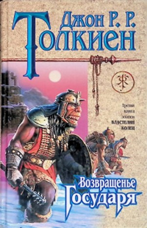 Властелин Колец. Возвращенье Государя