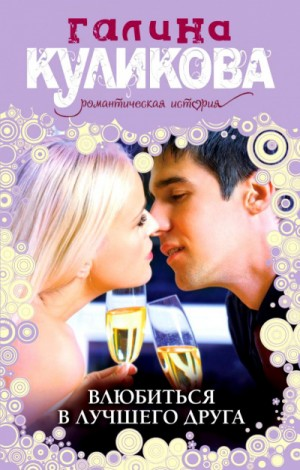 Влюбиться в лучшего друга