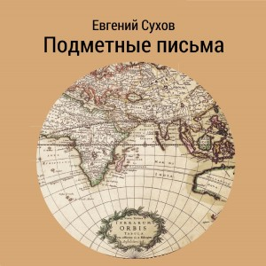 Влюбленный злодей / Подметные письма