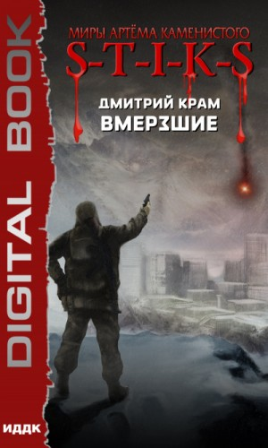 Вмёрзшие в S-T-I-K-S