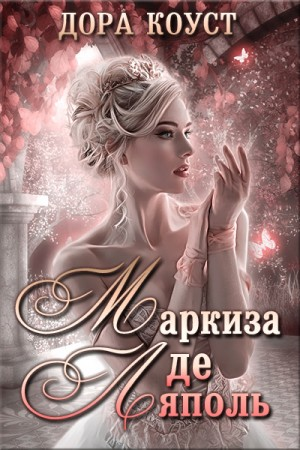 Вне времени 1. Маркиза де Ляполь