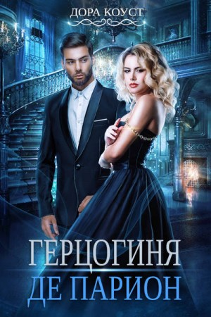 Вне времени 2. Герцогиня де Парион