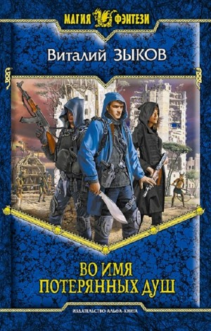 Во имя потерянных душ