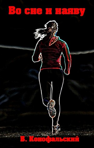 Во сне и наяву