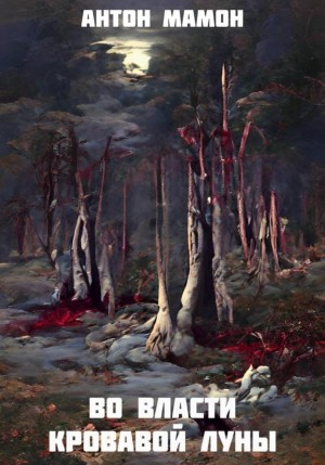 Во власти кровавой луны
