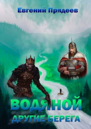 Водяной. Другие берега