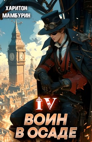 Воин в осаде