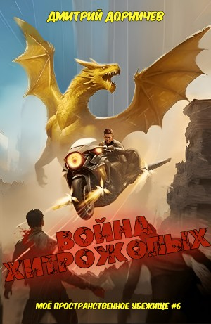 Война хитрожопых