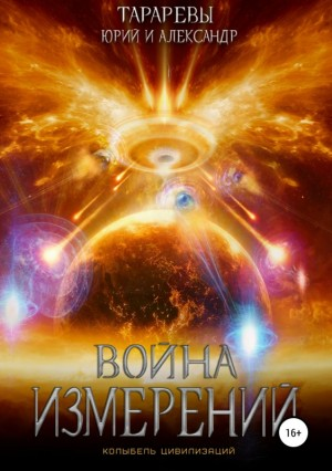 Война измерений