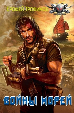 Войны морей