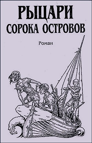 Войны сорока островов