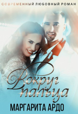 Вокруг пальца-1