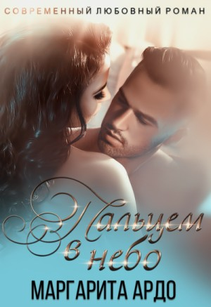 Вокруг пальца-2. Пальцем в небо