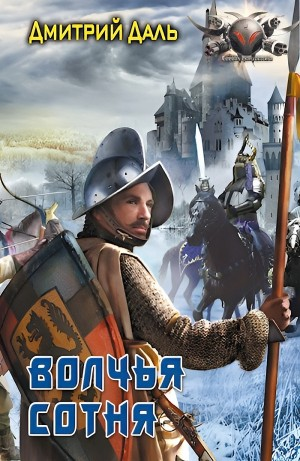 Волчья сотня