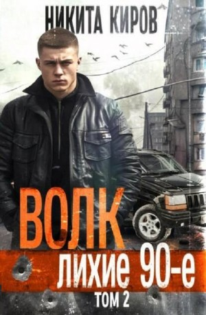 Волк 2: Лихие 90-е