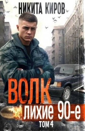 Волк 4: Лихие 90-е