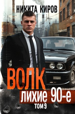 Волк 9: Лихие 90-е