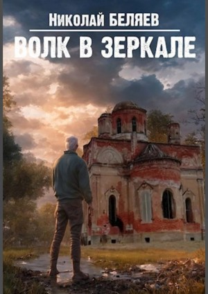 Волк в зеркале